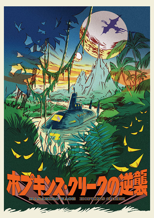 ホプキンスクリークの逆襲