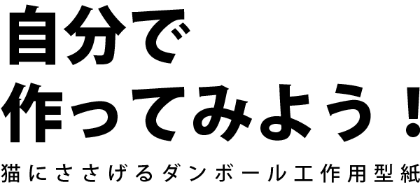 自分で作ってみよう