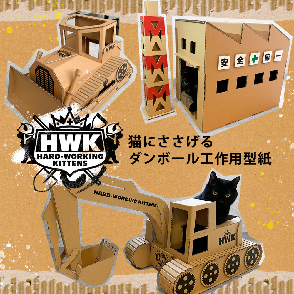 猫にささげるダンボール工作型紙